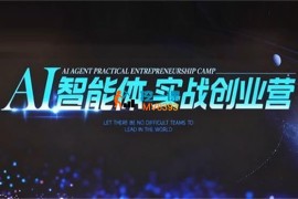 陈厂长《AI智能体实战创业营9月23-25号线下课》