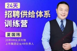 众筹：夏国玮·24天招聘供给体系训练营