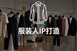 大墨《服装人IP打造课》
