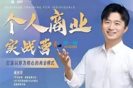 黄河清《个人商业实战营年度大课》