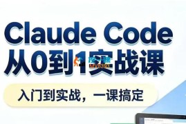 小王子《ClaudeCode从0到1实战课》