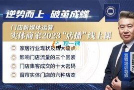 众筹：软装门店从0到1做直播