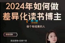 嘉姐《2024年做差异化读书博主》