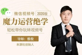 本源《视频号魔力运营绝学》