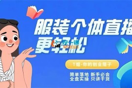个体直播保姆级教程