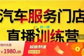 牧伟《汽车服务行业直播怎样做》