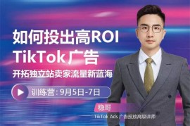 众筹：如何投出高ROI的TikTok广告