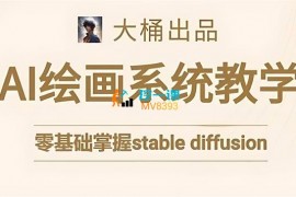 大桶《Al绘画系统教学》