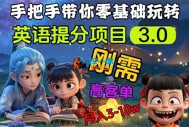 爱豆新媒《英语提分项目3.0》