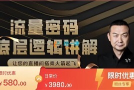 冯董《直播底层逻辑》