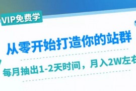 从零开始打造你的站群：1个月只需要你抽出1-2天时间，月入2W左右