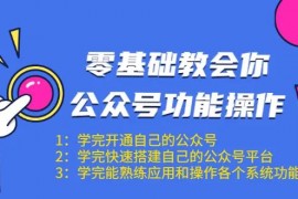 零基础教会你公众号功能操作