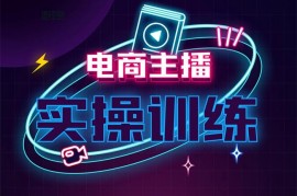 巨量汇《电商主播实操运营系统课》
