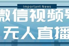 才哥《视频号无人直播实操课》