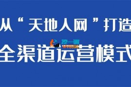 小马哥《全渠道运营增长课》