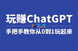 众筹：教你从0到1玩赚ChatGPT