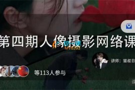 众筹：猫叔日记·第四期人像摄影网络课