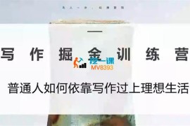 老月《写作掘金训练营》