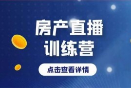闪播AI《房产直播运营课》