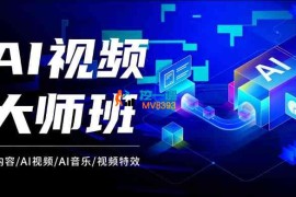 十方融海《Ai视频创作大师班》