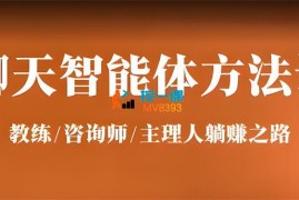 聊天智能体方法论