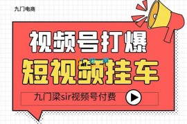 九门电商《视频号打爆短视频挂车》