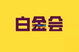 众筹：白金会社群年费会员