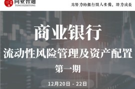 众筹：商业银行流动性风险管理及资产配置