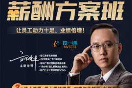 众筹：团队超额激励薪酬方案班