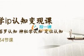 吴金宸《玄学ip认知变现课程》