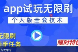 2021APP无限试玩项目
