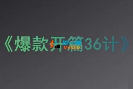 小黄《爆款开篇36计2.0》
