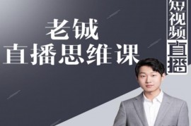 老铖短视频直播思维