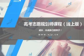 王旭《高考志愿规划师课程线上版》