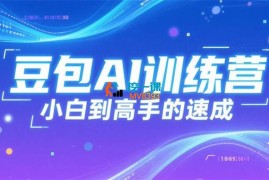 赵儿《豆包AI训练营》