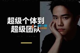 刘思毅《精准获客实战大课》