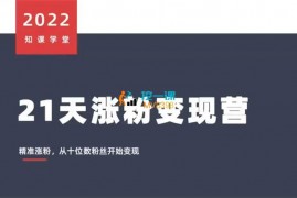 田一珺《21天精准涨粉变现营》
