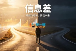 阿萌《每日热点信息差教学》