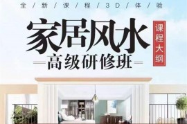 众筹：王进武·家居风水高级研修班