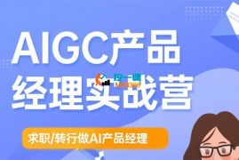 薛老板《AIGC产品经理特训营》