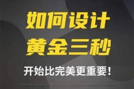辉哥《如何设计短视频的黄金三秒》