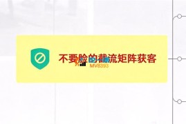 火炎《不要脸的截流矩阵获客》