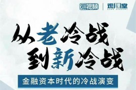温铁军《从老冷战到新冷战》