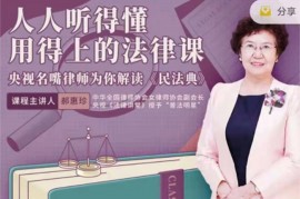 郝惠珍《人人听得懂用得上的法律课》