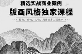 众筹：OY绘画学院·版画风格商业课