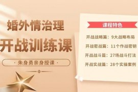 众筹：朱身勇·婚外情治理开战训练课