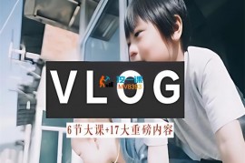 vivi《从vlog小白到大神》