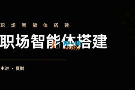 夏鹏《三天AI智能体搭建课》