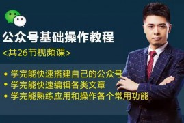 E客《公众号基础操作教程》