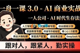 一舟一课《AI商业实战3.0》